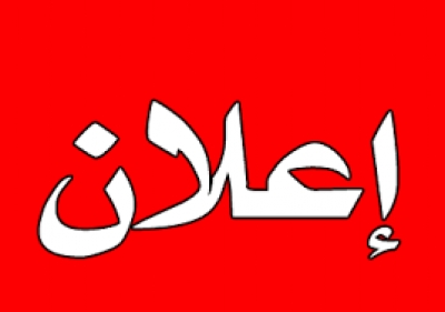 الاعلان عن قائمة المترشحين المقبولين اثر فرز المطالب لمناظرة انتداب عدد 01 عامل متعاقد صنف 5 اختصاص تنوير عمومي