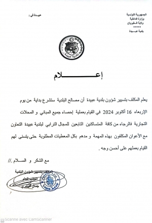 يعلم المكلف بتسيير شؤون بلدية عبيدة انه ابتداء من يوم 16 اكتوبر 2024, ستشرع البلدية باحصاء جميع المباني والمحلات التجارية ...