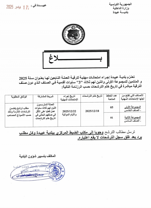 بلاغ حول مناظرة داخلية لترقية العملة من صنف إلى صنف أعلى مباشرة بعنوان سنة 2025