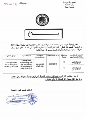 بلاغ حول مناظرة داخلية لترقية العملة من صنف إلى صنف أعلى مباشرة بعنوان سنة 2025